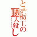 とある栃工の暇人殺し（ヒマジンブレイカー）