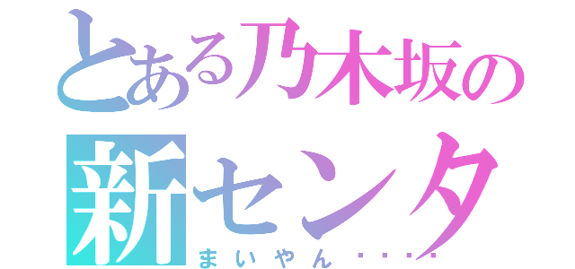 とある乃木坂の新センター（まいやん💖）