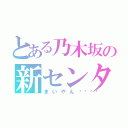 とある乃木坂の新センター（まいやん💖）