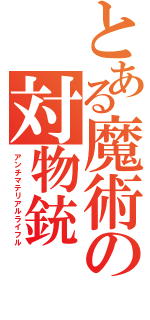 とある魔術の対物銃（アンチマテリアルライフル）