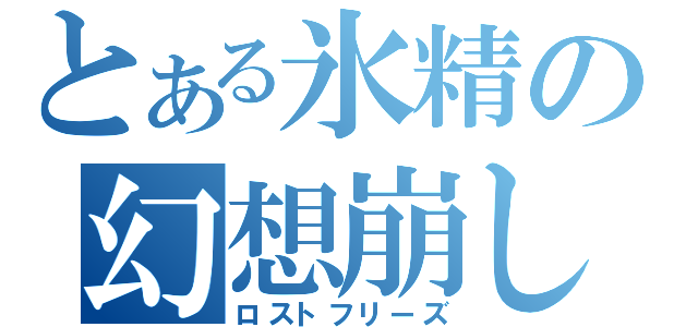 とある氷精の幻想崩し（ロストフリーズ）