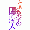 とある数字の四捨五入（ナンバーチェンジ）