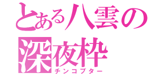 とある八雲の深夜枠（チンコプター）