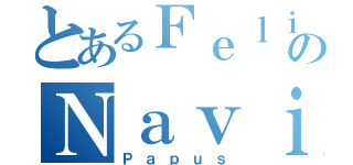 とあるＦｅｌｉｚのＮａｖｉｄａｄ （Ｐａｐｕｓ）