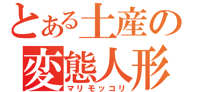 とある土産の変態人形（マリモッコリ）