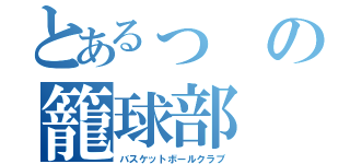 とあるっの籠球部（バスケットボールクラブ）