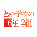 とある学校の６年２組（佐々木先生かっこいい）