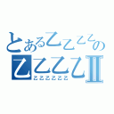 とある乙乙乙乙の乙乙乙乙乙Ⅱ（乙乙乙乙乙乙）