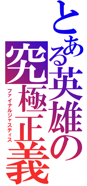 とある英雄の究極正義（ファイナルジャスティス）