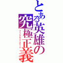 とある英雄の究極正義（ファイナルジャスティス）