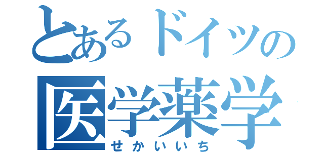 とあるドイツの医学薬学（せかいいち）