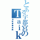 とある宇都宮のＴａｉｋｉⅡ（自転車暴走族）