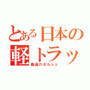 とある日本の軽トラック（農道のポルシェ）