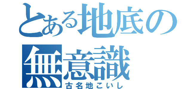 とある地底の無意識（古名地こいし）