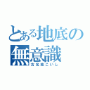 とある地底の無意識（古名地こいし）