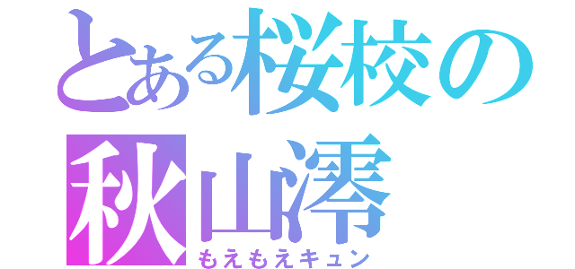 とある桜校の秋山澪（もえもえキュン）