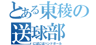 とある東稜の送球部（にぱにぱハンドボール）