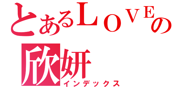 とあるＬＯＶＥの欣妍（インデックス）