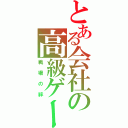 とある会社の高級ゲーム（戦場の絆）