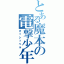 とある魔本の電撃少年（ガッシュベル）