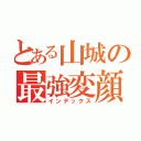 とある山城の最強変顔（インデックス）