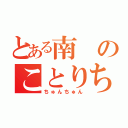 とある南のことりちゃん（ちゅんちゅん）