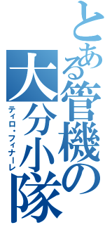 とある管機の大分小隊（ティロ・フィナーレ）