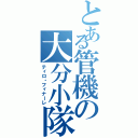 とある管機の大分小隊（ティロ・フィナーレ）