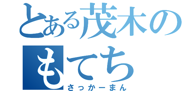 とある茂木のもてち（さっかーまん）