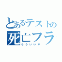 とあるテストの死亡フラグ（もういいや）