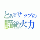 とあるサップの超絶火力（Ｐｕｎｃｈ ｆｏｒｃｅ）