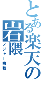 とある楽天の岩隈（メジャー挑戦）