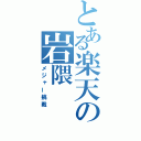 とある楽天の岩隈（メジャー挑戦）