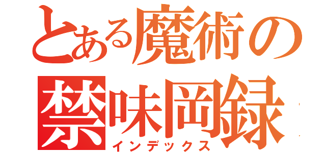 とある魔術の禁味岡録（インデックス）