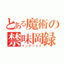 とある魔術の禁味岡録（インデックス）