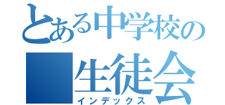 とある中学校の 生徒会 （インデックス）