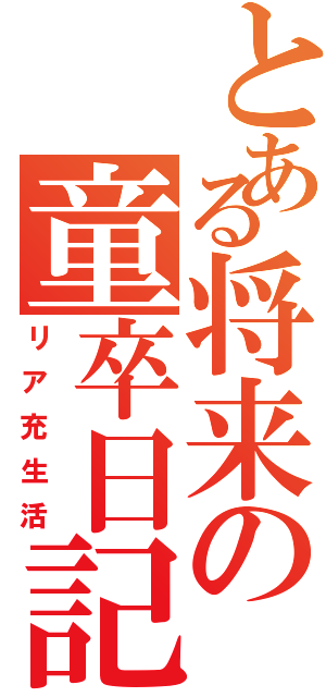 とある将来の童卒日記（リア充生活）