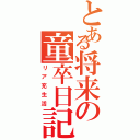 とある将来の童卒日記（リア充生活）