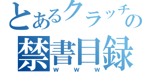 とあるクラッチングの禁書目録（ｗｗｗ）