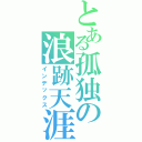 とある孤独の浪跡天涯。（インデックス）