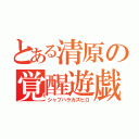 とある清原の覚醒遊戯（シャブハラカズヒロ）