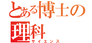 とある博士の理科（サイエンス）