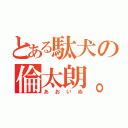 とある駄犬の倫太朗。（あおいぬ）