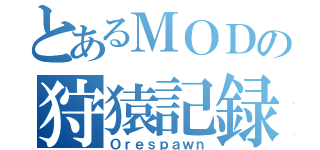 とあるＭＯＤの狩猿記録（Ｏｒｅｓｐａｗｎ）