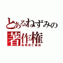 とあるねずみの著作権（岩間死亡確認）