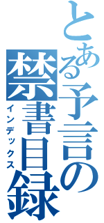 とある予言の禁書目録（インデックス）