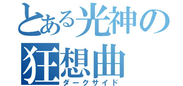 とある光神の狂想曲（ダークサイド）