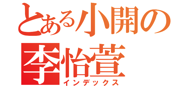 とある小開の李怡萱（インデックス）