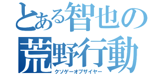 とある智也の荒野行動（クソゲーオブザイヤー）