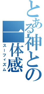 とある神との一体感（スーフィズム）